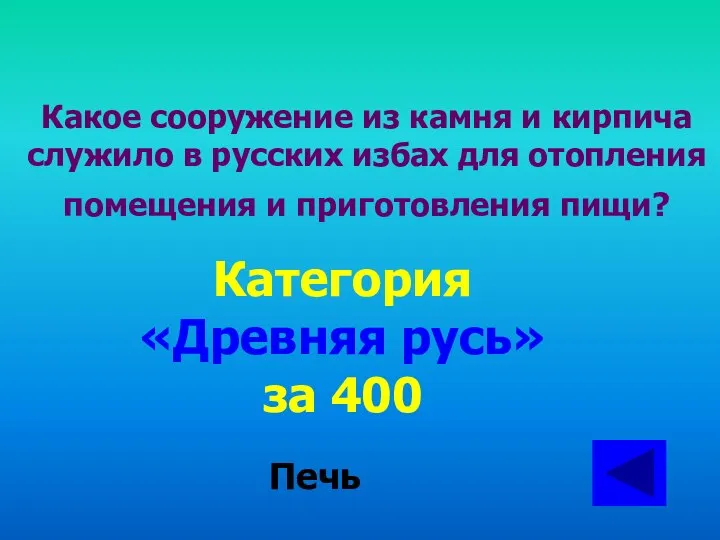 Какое сооружение из камня и кирпича служило в русских избах для