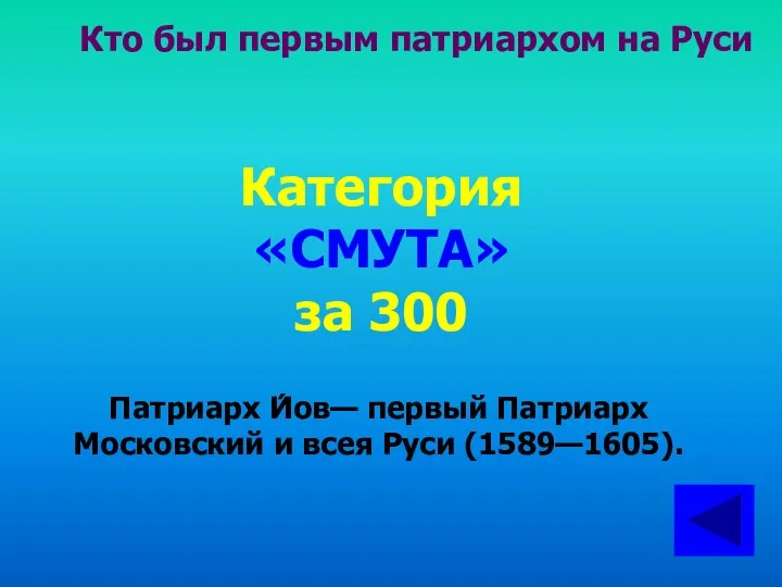 Кто был первым патриархом на Руси Категория «СМУТА» за 300 Патриарх