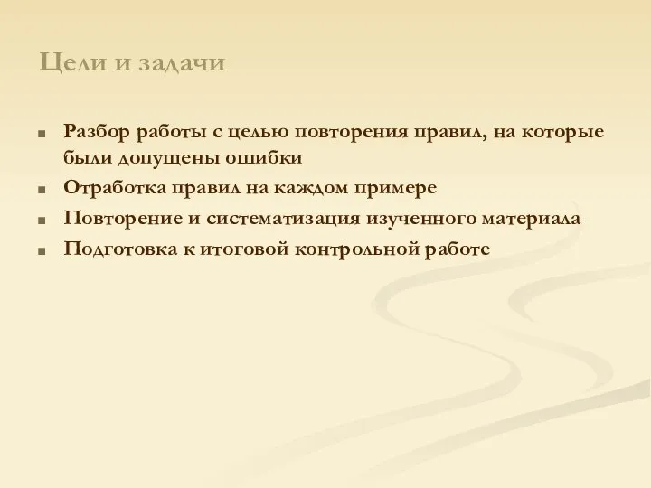 Цели и задачи Разбор работы с целью повторения правил, на которые