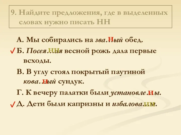 9. Найдите предложения, где в выделенных словах нужно писать НН А.