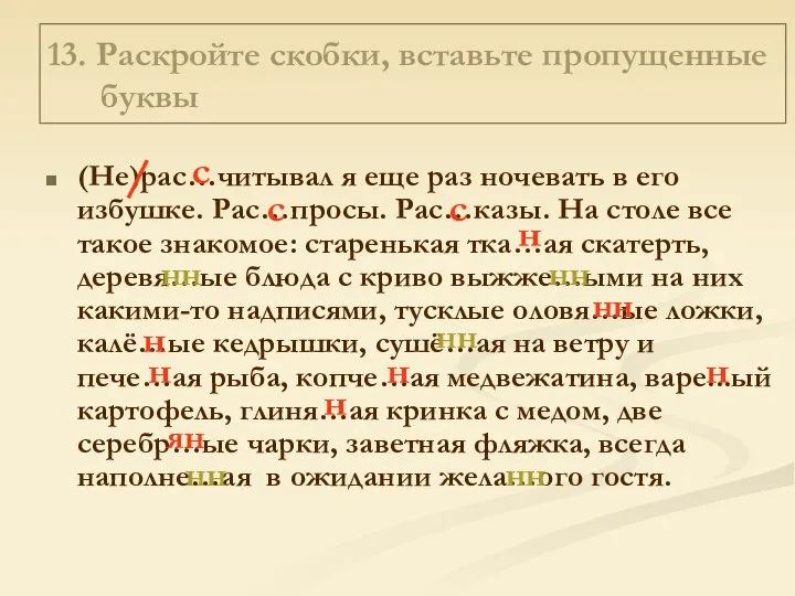 13. Раскройте скобки, вставьте пропущенные буквы (Не)рас…читывал я еще раз ночевать