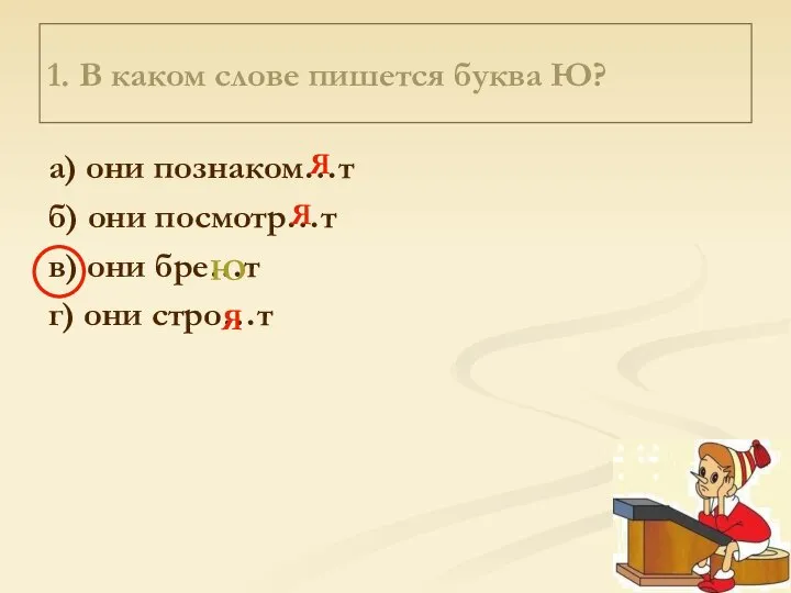 1. В каком слове пишется буква Ю? а) они познаком…т б)