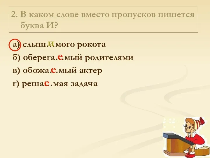 2. В каком слове вместо пропусков пишется буква И? а) слыш…мого