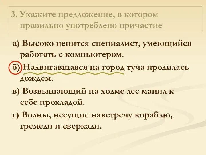 3. Укажите предложение, в котором правильно употреблено причастие а) Высоко ценится