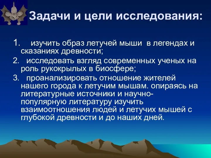 Задачи и цели исследования: 1. изучить образ летучей мыши в легендах