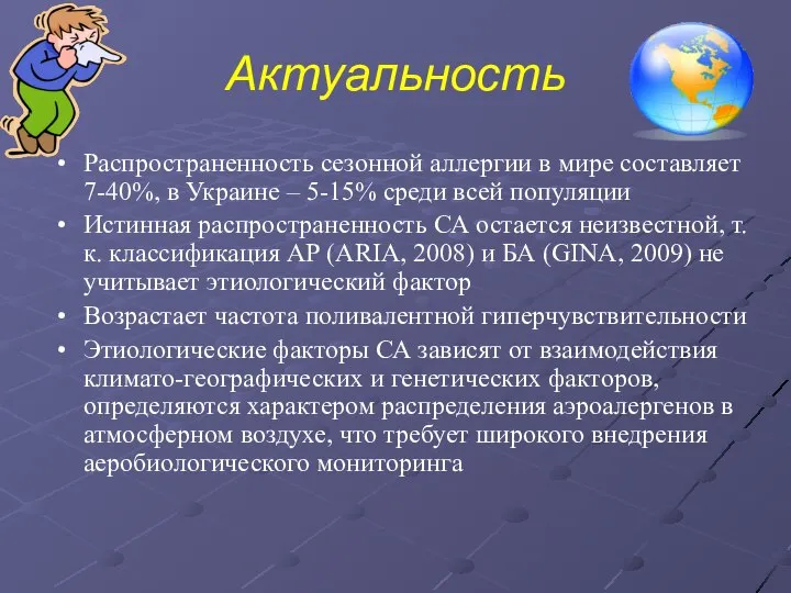 Актуальность Распространенность сезонной аллергии в мире составляет 7-40%, в Украине –