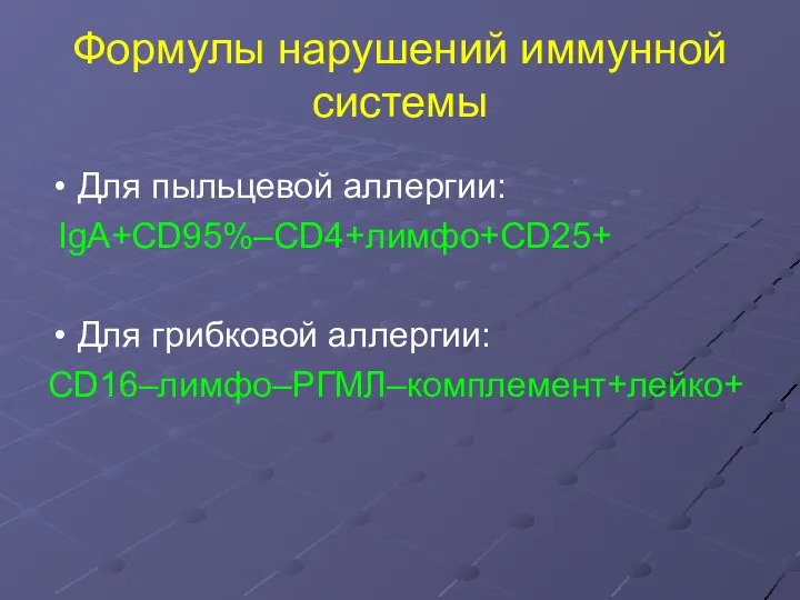 Формулы нарушений иммунной системы Для пыльцевой аллергии: IgA+CD95%–CD4+лимфо+CD25+ Для грибковой аллергии: CD16–лимфо–РГМЛ–комплемент+лейко+