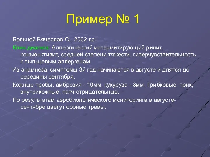 Пример № 1 Больной Вячеслав О., 2002 г.р. Клин.диагноз: Аллергический интермитирующий