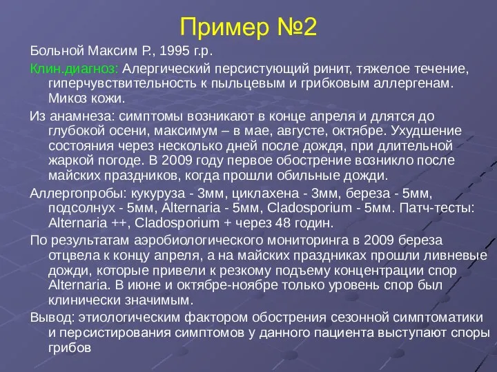 Пример №2 Больной Максим Р., 1995 г.р. Клин.диагноз: Алергический персистующий ринит,