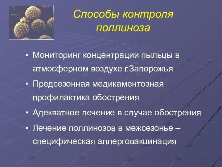 Способы контроля поллиноза Мониторинг концентрации пыльцы в атмосферном воздухе г.Запорожья Предсезонная