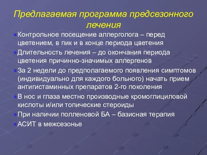 Предлагаемая программа предсезонного лечения Контрольное посещение аллерголога – перед цветением, в