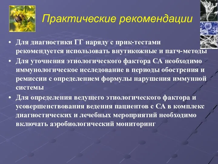 Практические рекомендации Для диагностики ГГ наряду с прик-тестами рекомендуется использовать внутикожные