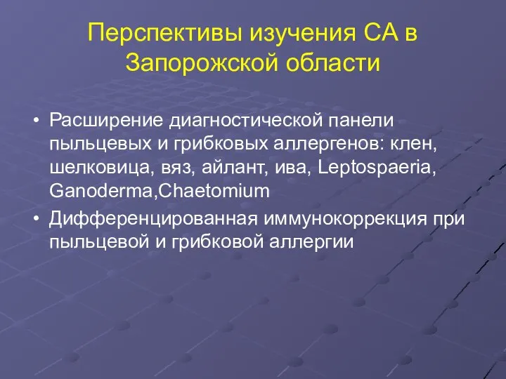 Перспективы изучения СА в Запорожской области Расширение диагностической панели пыльцевых и