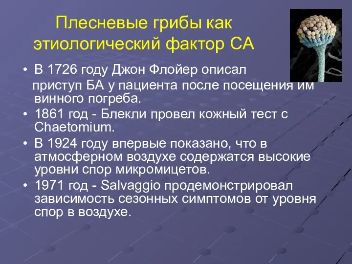 Плесневые грибы как этиологический фактор СА В 1726 году Джон Флойер