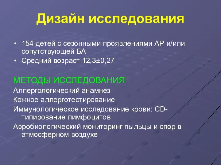 Дизайн исследования 154 детей с сезонными проявлениями АР и/или сопутствующей БА