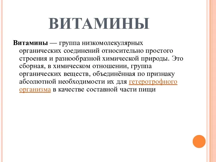 ВИТАМИНЫ Витамины — группа низкомолекулярных органических соединений относительно простого строения и