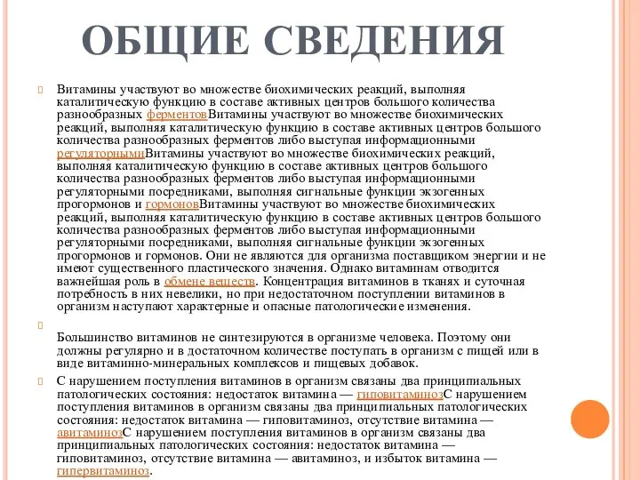 ОБЩИЕ СВЕДЕНИЯ Витамины участвуют во множестве биохимических реакций, выполняя каталитическую функцию