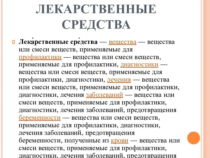 ЛЕКАРСТВЕННЫЕ СРЕДСТВА Лека́рственные сре́дства — вещества — вещества или смеси веществ,