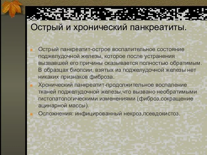 Острый и хронический панкреатиты. Острый панкреатит-острое воспалительное состояние поджелудочной железы, которое