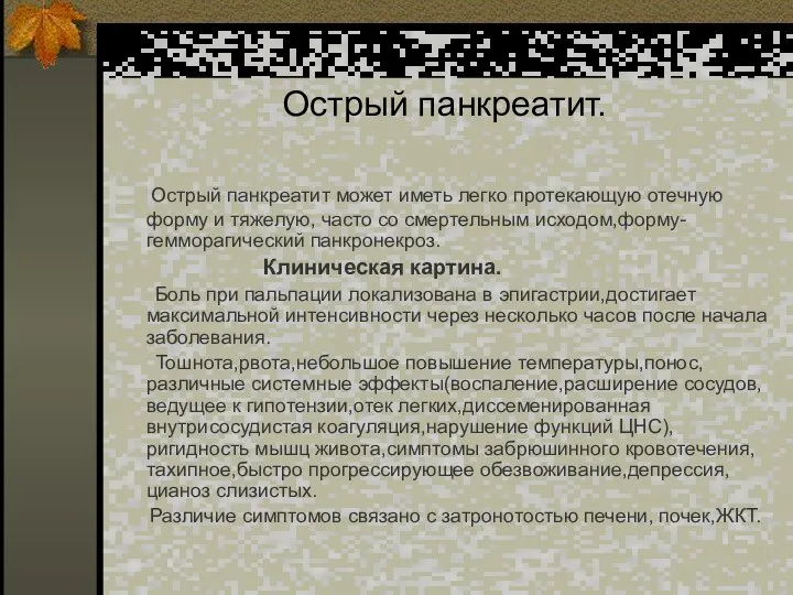 Острый панкреатит. Острый панкреатит может иметь легко протекающую отечную форму и