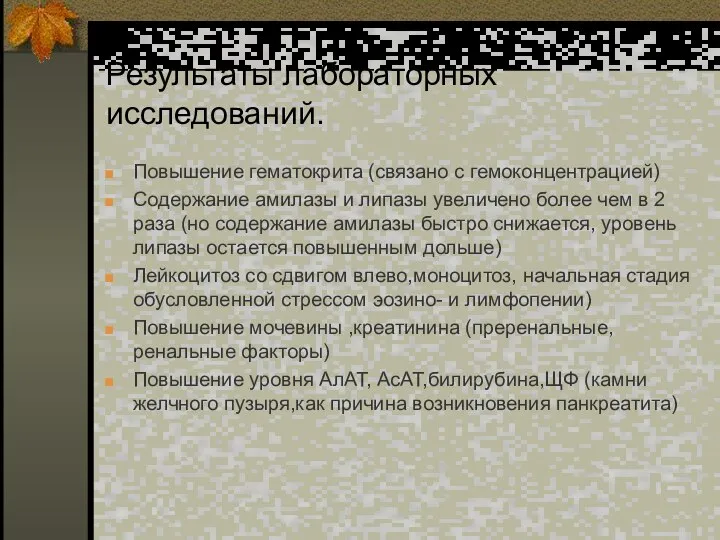 Результаты лабораторных исследований. Повышение гематокрита (связано с гемоконцентрацией) Содержание амилазы и