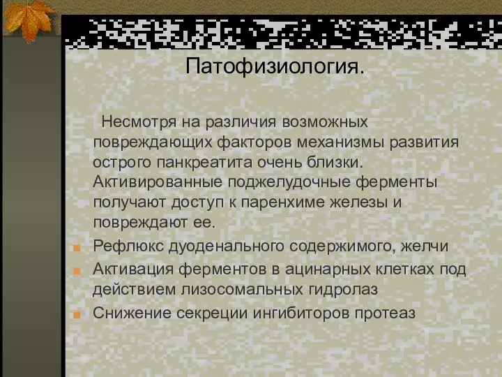 Патофизиология. Несмотря на различия возможных повреждающих факторов механизмы развития острого панкреатита