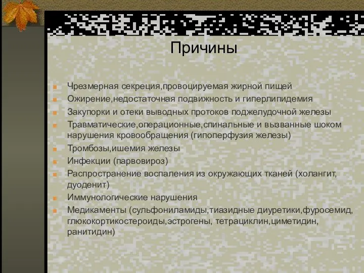 Причины Чрезмерная секреция,провоцируемая жирной пищей Ожирение,недостаточная подвижность и гиперлипидемия Закупорки и