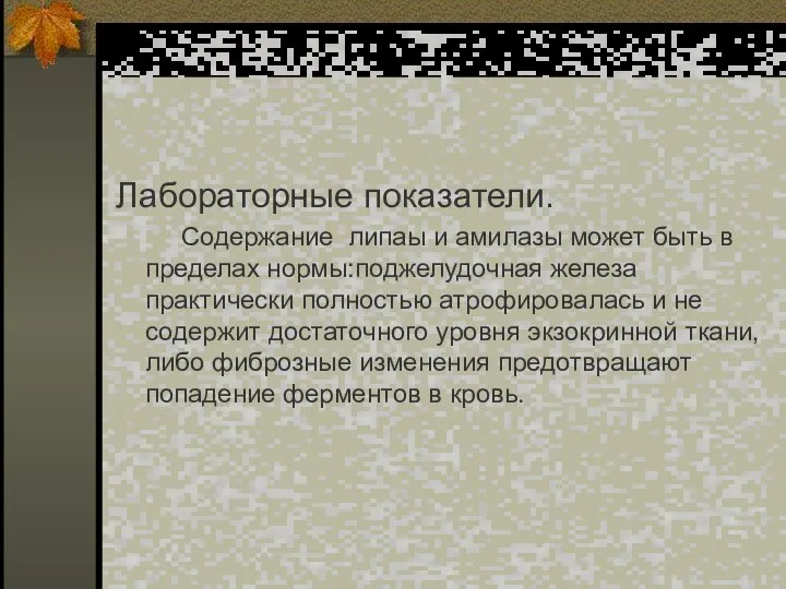 Лабораторные показатели. Содержание липаы и амилазы может быть в пределах нормы:поджелудочная