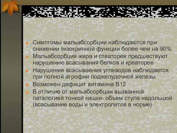 Симптомы мальабсорбции наблюдаются при снижении экзокринной функции более чем на 90%