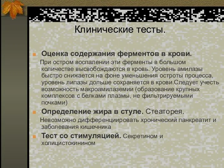 Клинические тесты. Оценка содержания ферментов в крови. При остром воспалении эти