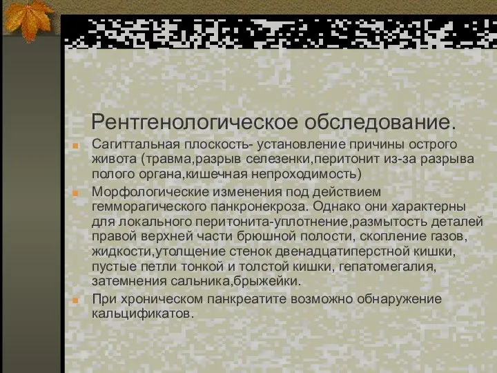 Рентгенологическое обследование. Сагиттальная плоскость- установление причины острого живота (травма,разрыв селезенки,перитонит из-за