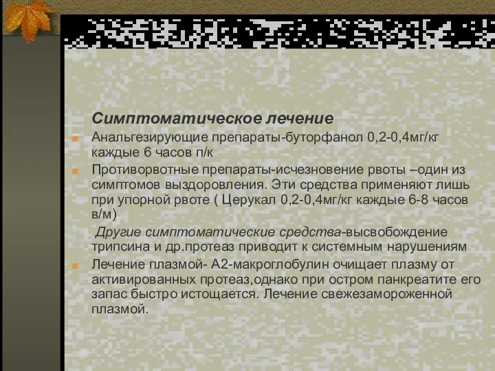 Симптоматическое лечение Анальгезирующие препараты-буторфанол 0,2-0,4мг/кг каждые 6 часов п/к Противорвотные препараты-исчезновение