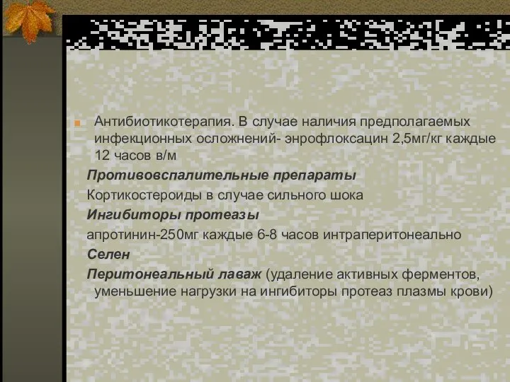 Антибиотикотерапия. В случае наличия предполагаемых инфекционных осложнений- энрофлоксацин 2,5мг/кг каждые 12