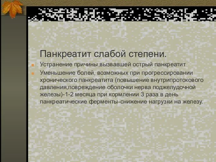 Панкреатит слабой степени. Устранение причины,вызвавшей острый панкреатит Уменьшение болей, возможных при