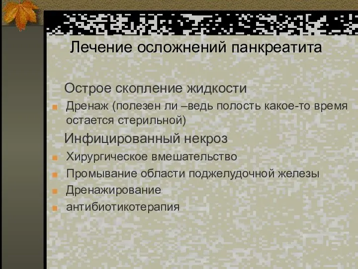 Лечение осложнений панкреатита Острое скопление жидкости Дренаж (полезен ли –ведь полость