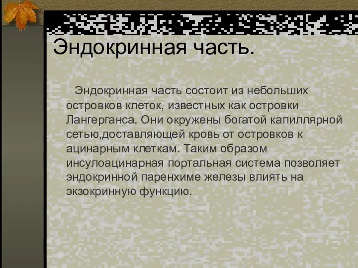 Эндокринная часть. Эндокринная часть состоит из небольших островков клеток, известных как