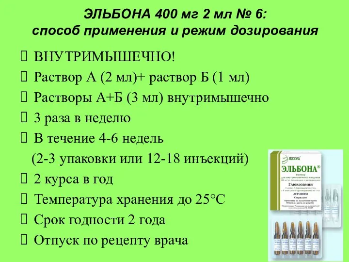 ЭЛЬБОНА 400 мг 2 мл № 6: способ применения и режим