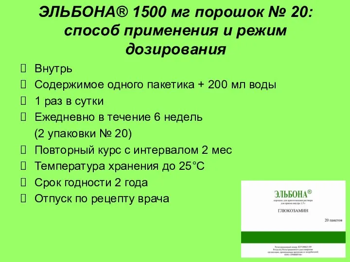 ЭЛЬБОНА® 1500 мг порошок № 20: способ применения и режим дозирования