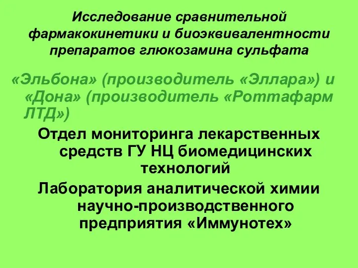 Исследование сравнительной фармакокинетики и биоэквивалентности препаратов глюкозамина сульфата «Эльбона» (производитель «Эллара»)