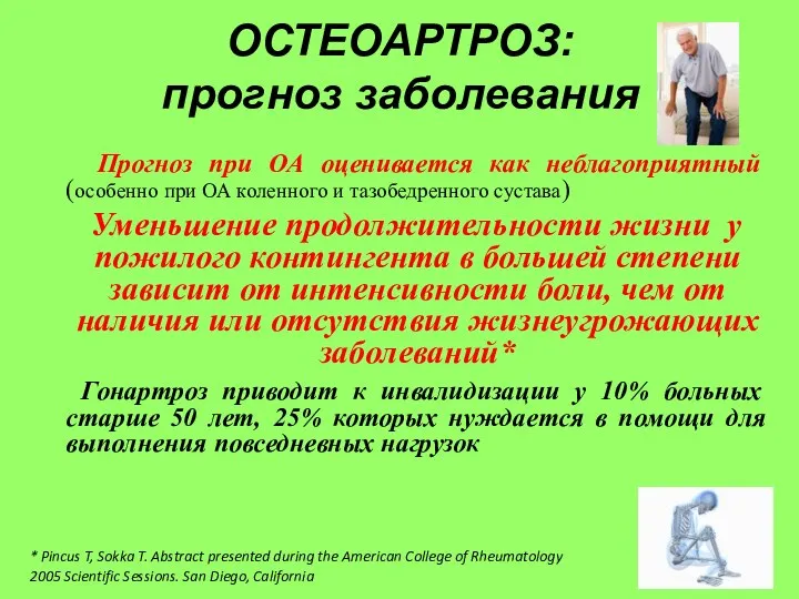 ОСТЕОАРТРОЗ: прогноз заболевания Прогноз при ОА оценивается как неблагоприятный (особенно при