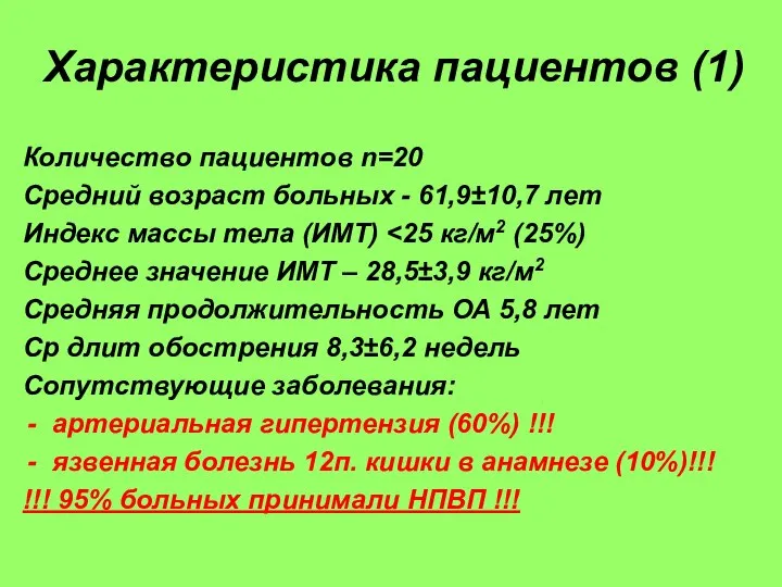 Характеристика пациентов (1) Количество пациентов n=20 Средний возраст больных - 61,9±10,7