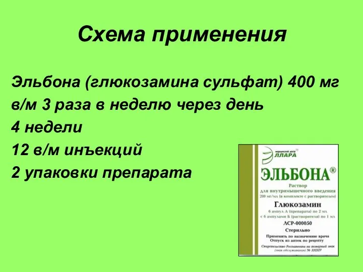 Схема применения Эльбона (глюкозамина сульфат) 400 мг в/м 3 раза в