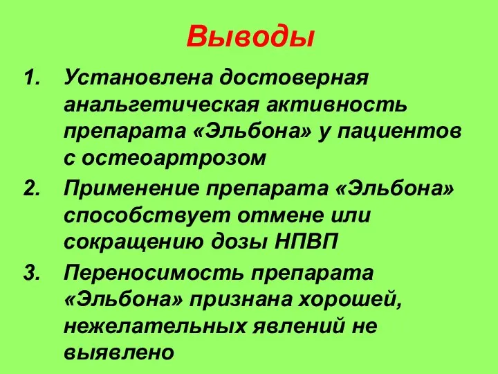 Выводы Установлена достоверная анальгетическая активность препарата «Эльбона» у пациентов с остеоартрозом