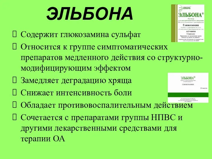 ЭЛЬБОНА Содержит глюкозамина сульфат Относится к группе симптоматических препаратов медленного действия