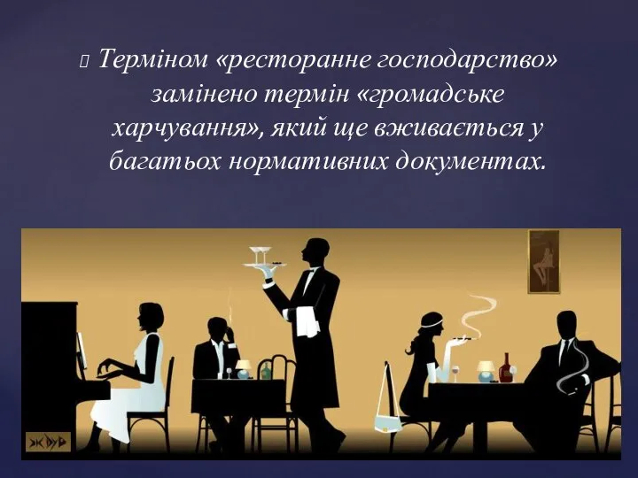 Терміном «ресторанне господарство» замінено термін «громадське харчування», який ще вживається у багатьох нормативних документах.