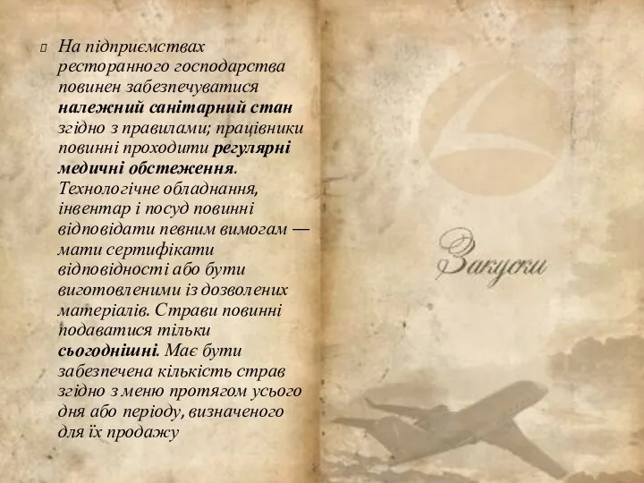 На підприємствах ресторанного господарства повинен забезпечуватися належний санітарний стан згідно з