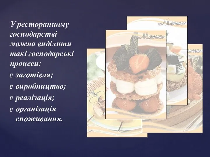 У ресторанному господарстві можна виділити такі господарські процеси: заготівля; виробництво; реалізація; організація споживання.