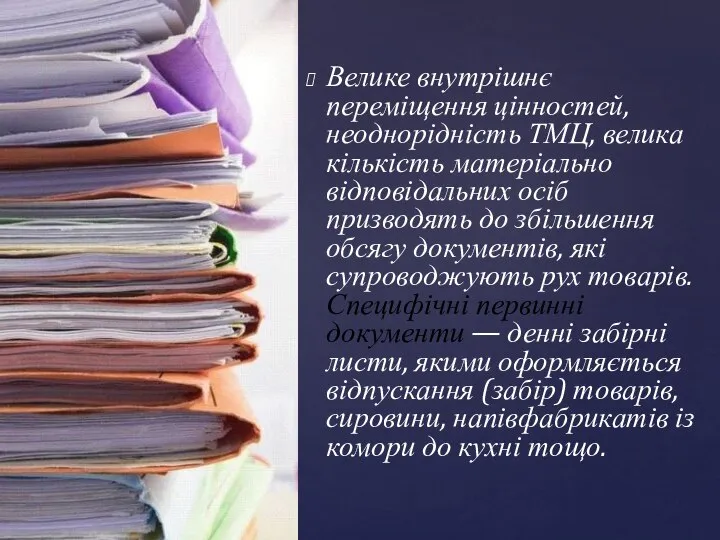 Велике внутрішнє переміщення цінностей, неоднорідність ТМЦ, велика кількість матеріально відповідальних осіб