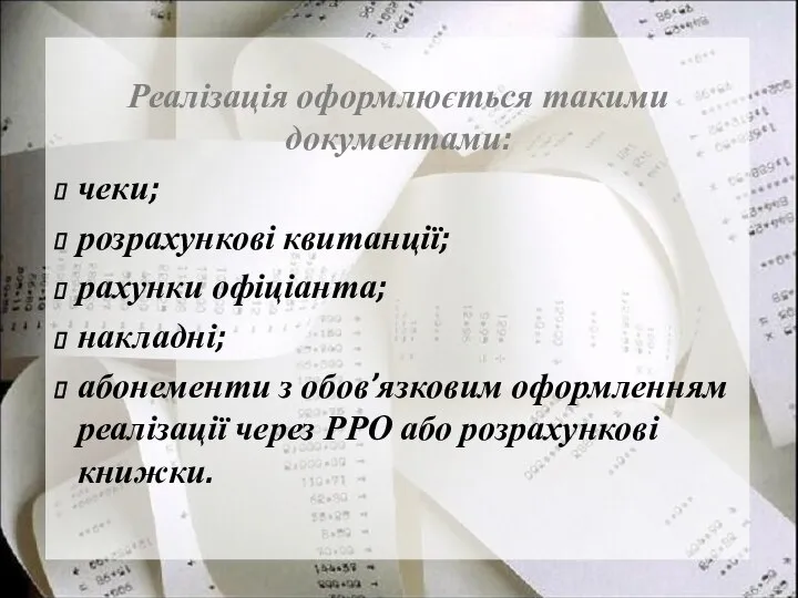 Реалізація оформлюється такими документами: чеки; розрахункові квитанції; рахунки офіціанта; накладні; абонементи