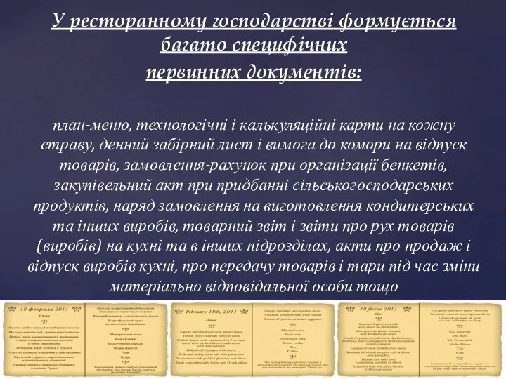 У ресторанному господарстві формується багато специфічних первинних документів: план-меню, технологічні і